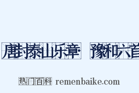 唐封泰山乐章·豫和六首是什么意思的图片